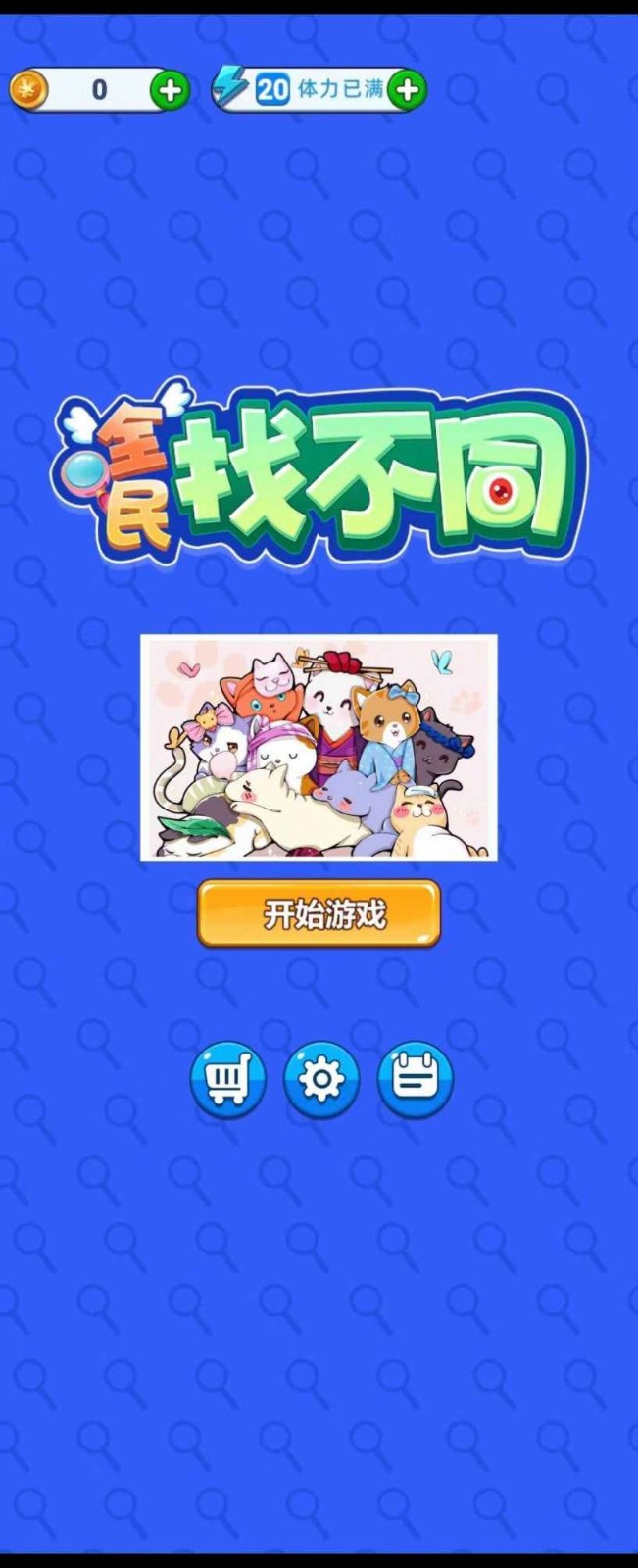 全民找不同截图1