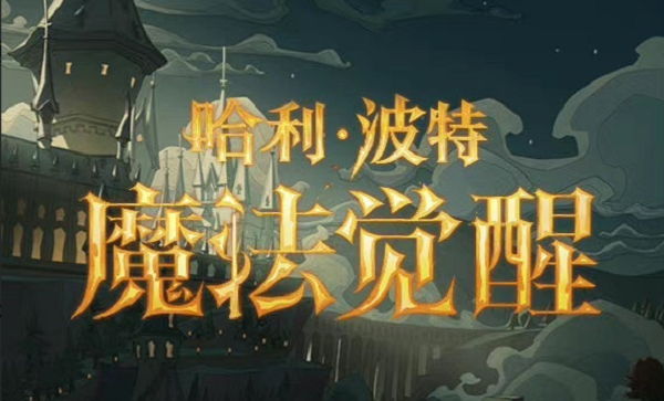 哈利波特魔法觉悟星芒印花取得办法