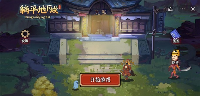 躺平地下城截图2