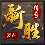 新胜传奇复古180