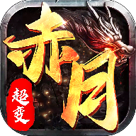 赤月超变广州兄弟