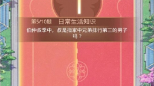 盛世芳华日常生活知识答案攻略