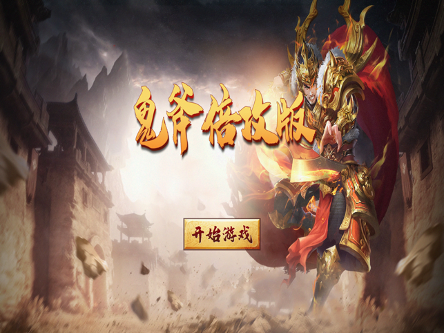 鬼斧倍攻版单职业截图1