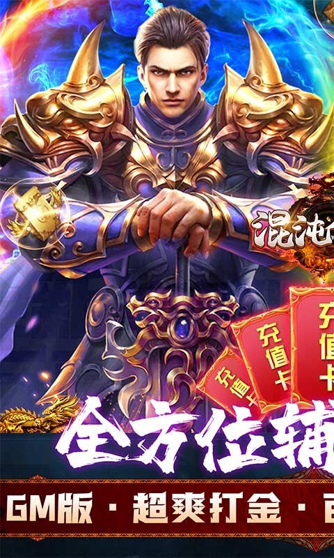 混沌传说GM真充版截图4