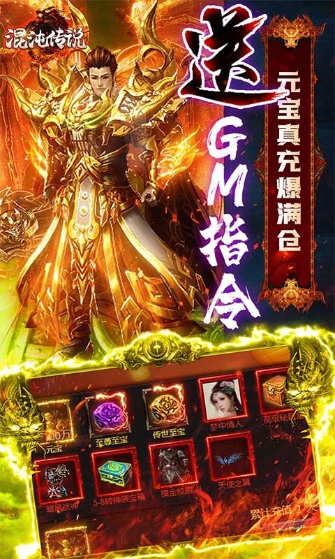 混沌传说GM真充版截图2