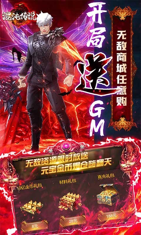 混沌传说GM真充版截图1