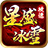 星盛攻速冰雪单职业