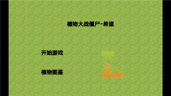 植物大战僵尸希望版