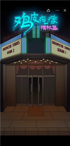 鸡皮疙瘩模拟器截图5