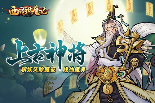 西游伏魔记手游