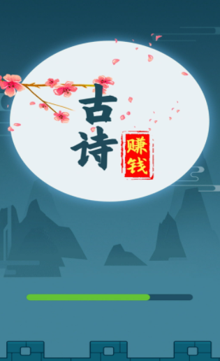 古诗赚钱截图1