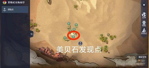 拂晓之海美贝石呈现的方位攻略