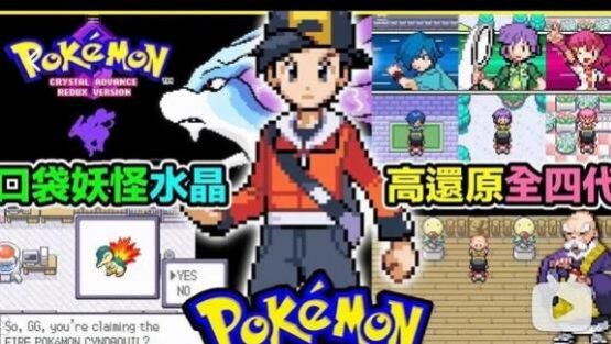 口袋妖怪水晶高级还原版截图1