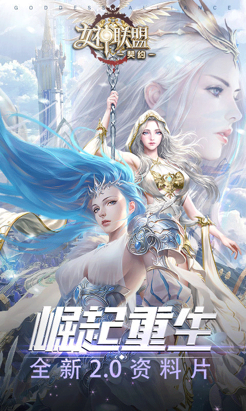 女神联盟契约安卓版截图5