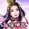 随风乱爆神器传奇