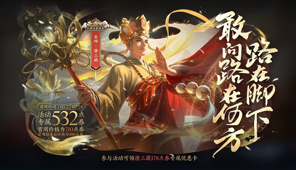 王者荣耀金蝉唐三藏皮肤下架时刻