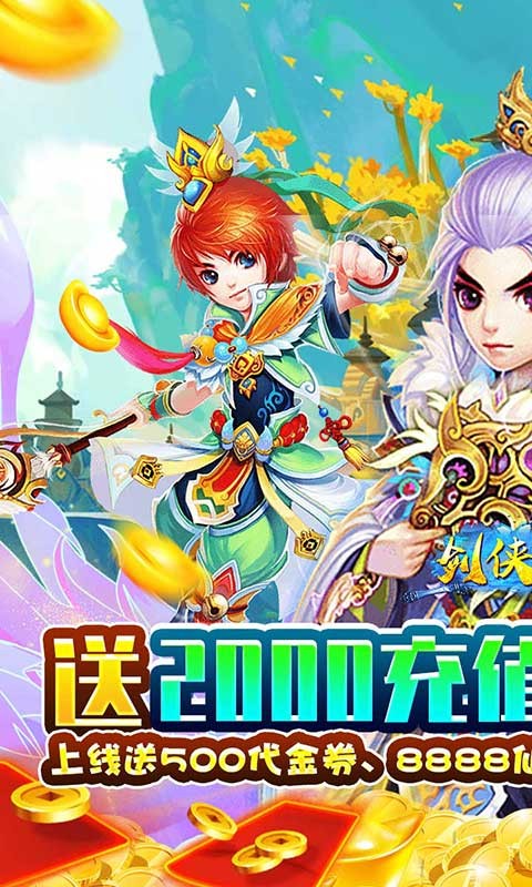 剑侠问情特权截图5