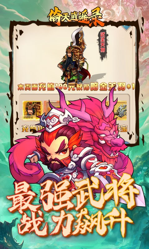 倚天逍遥录无限福利截图4