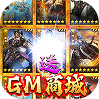 君成天下GM商城