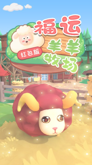 福运羊羊牧场截图1