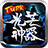 tupk光芒神器