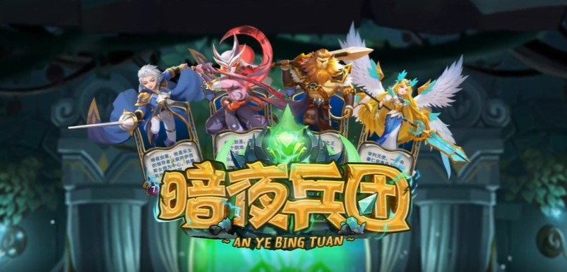 暗夜兵团福利版