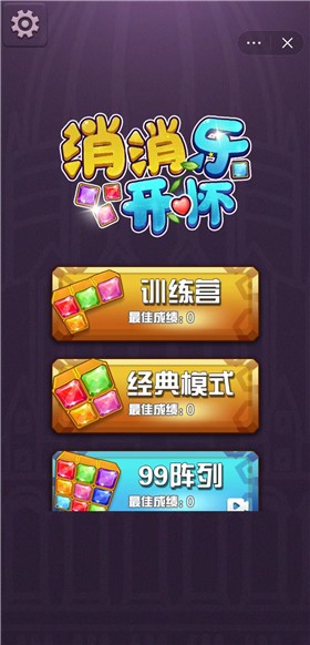 消消乐开怀截图1