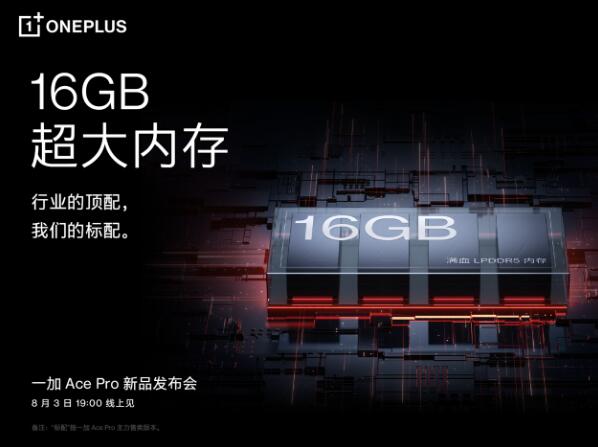 一加Ace Pro 至高配备16GB超大内存，打造行业流畅新体验