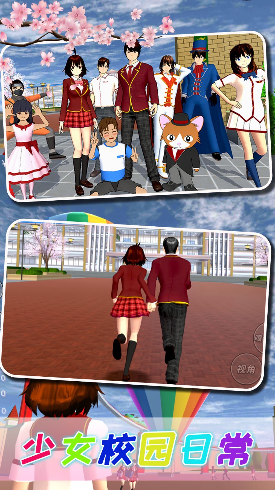 樱花校园恋爱大作战截图3