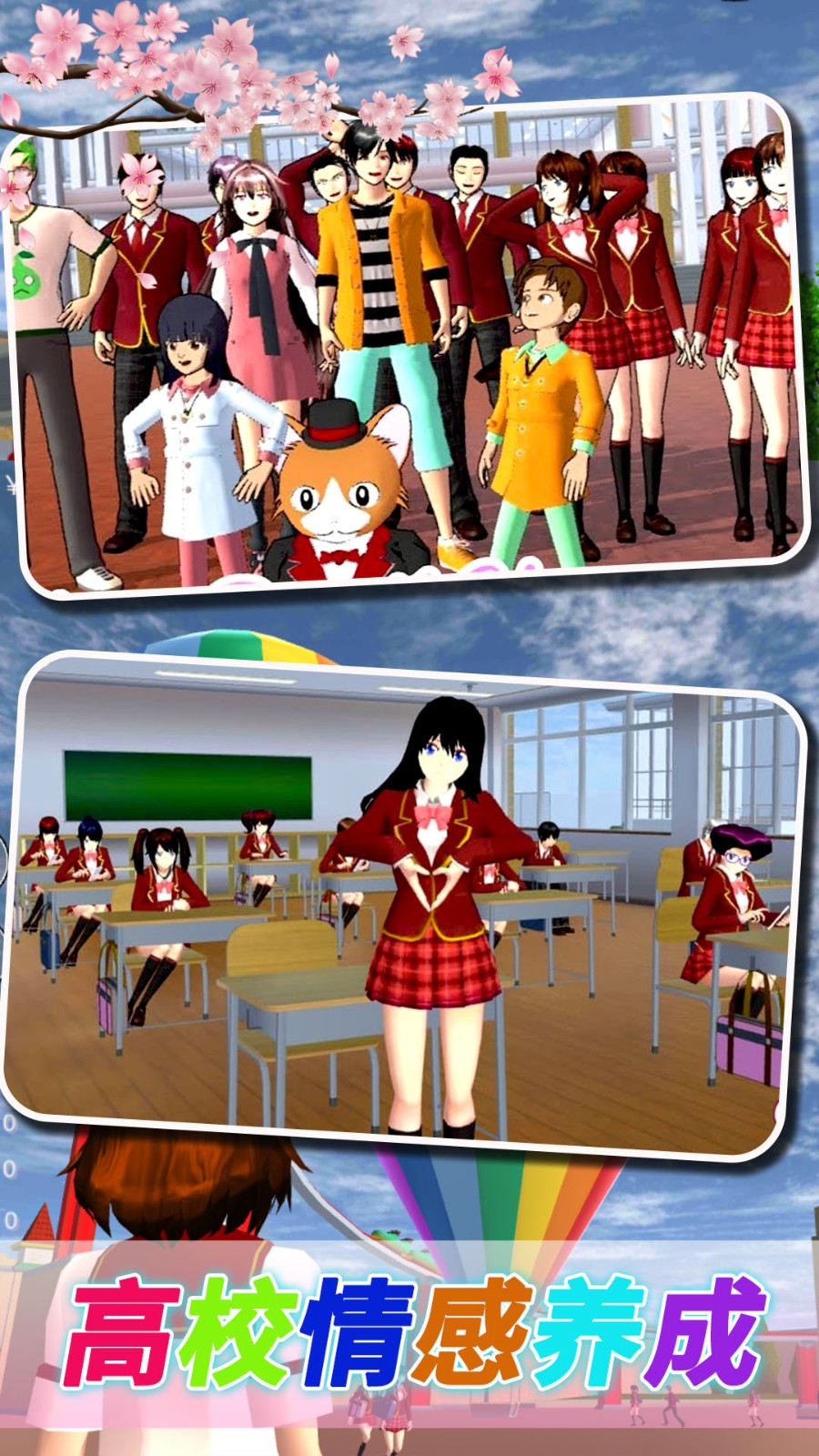 樱花校园恋爱大作战截图1