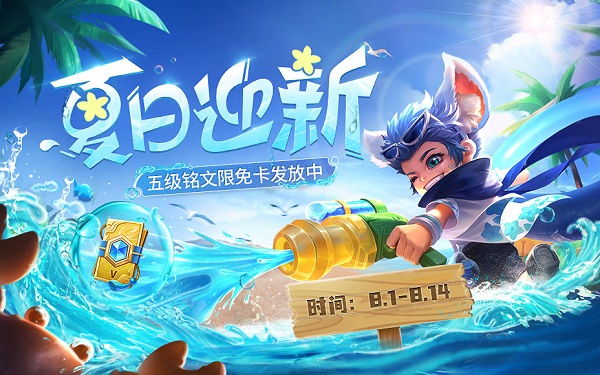王者荣耀五级铭文活动时刻2022最新