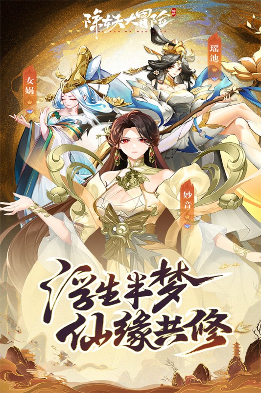 除妖大冒险手游截图1