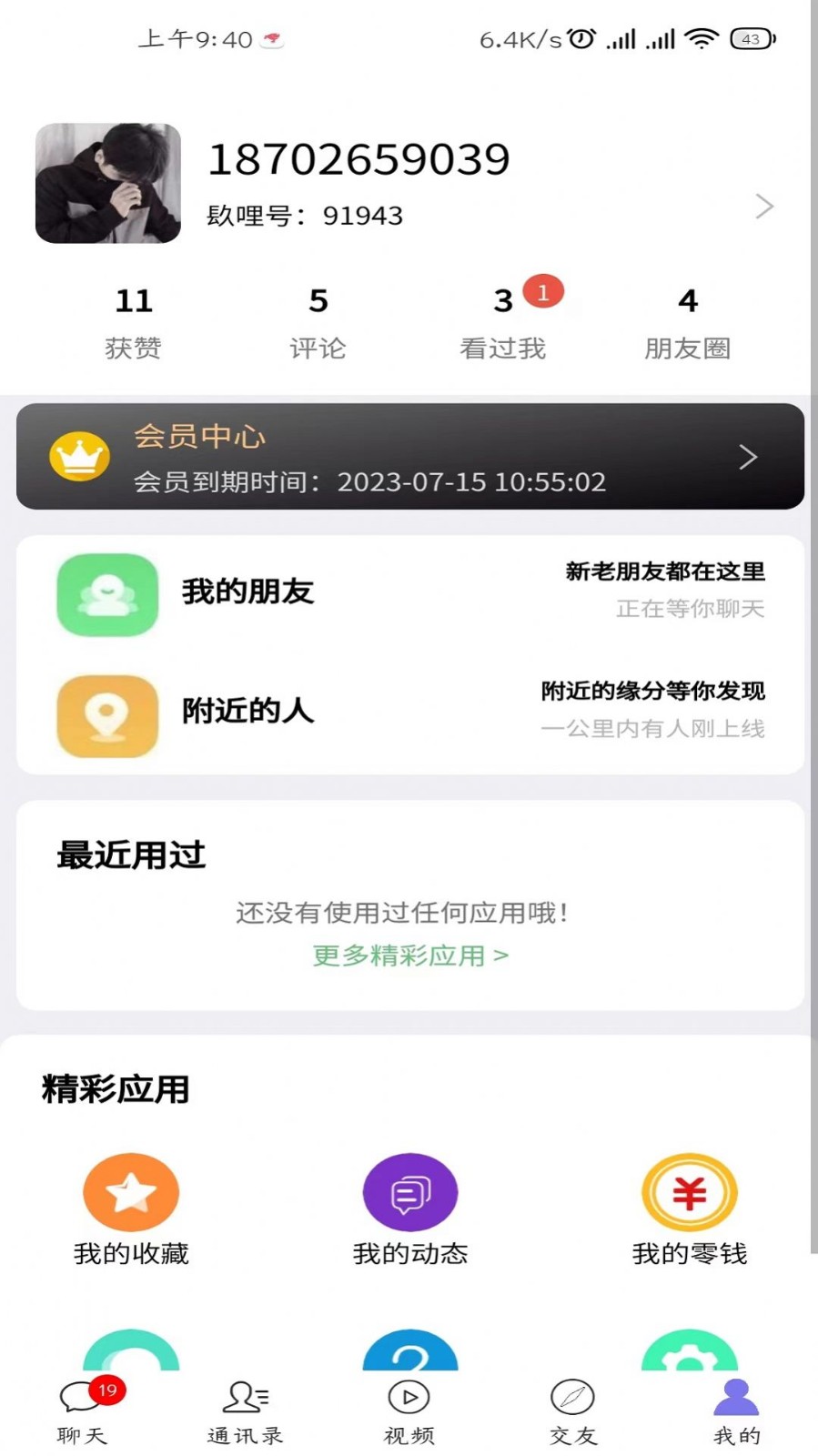镹哩爱聊截图3
