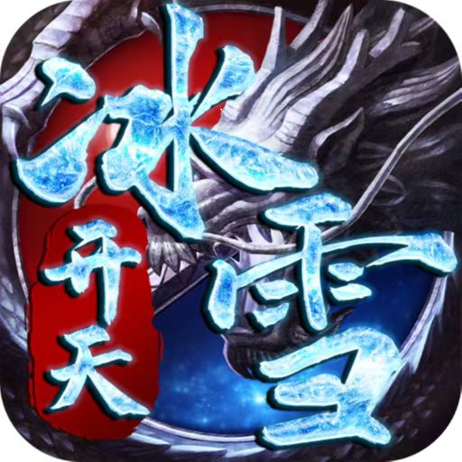 烈火开天冰雪传奇
