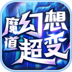 魔道幻想超变