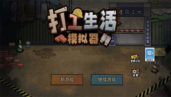 打工生活模拟器