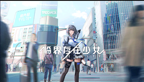 临界存在少女国服