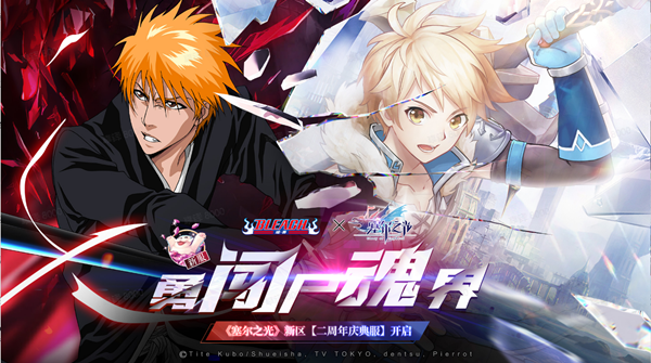 塞尔之光BLEACH境界联动版