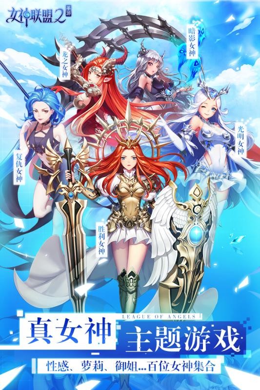 女神联盟2截图5