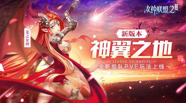 女神联盟2骑开得胜