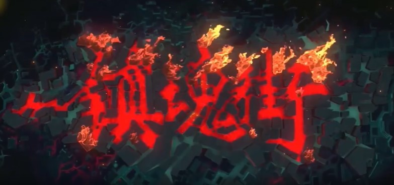 镇魂街武神躯gm刷充