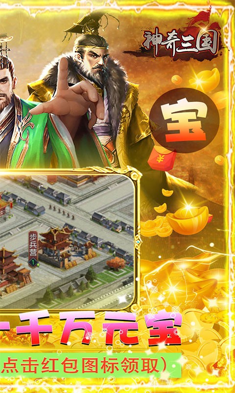 神奇三国飞升版截图4