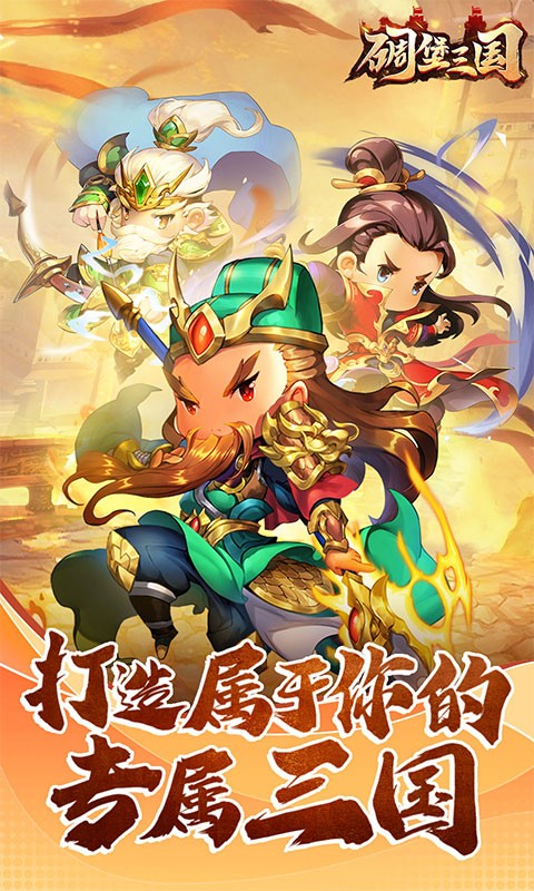 碉堡三国手游截图5