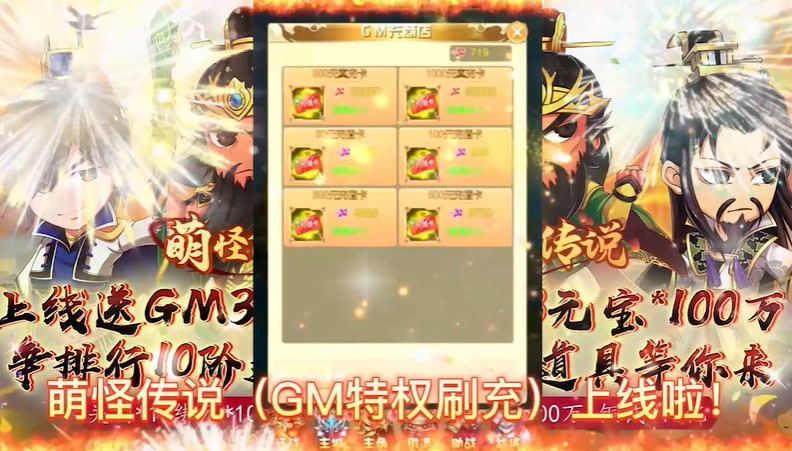 萌怪传说GM特权刷充