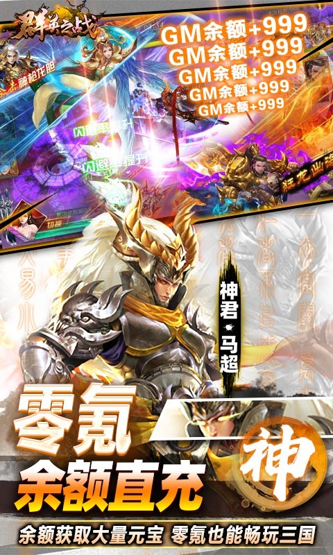 群英之战GM神将无限刷充截图1