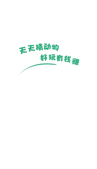 天天猜动物截图4