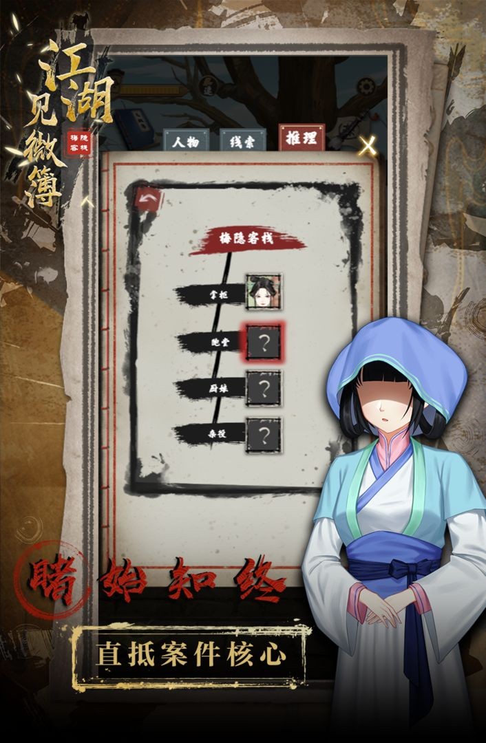 江湖见微簿之梅隐客栈截图4