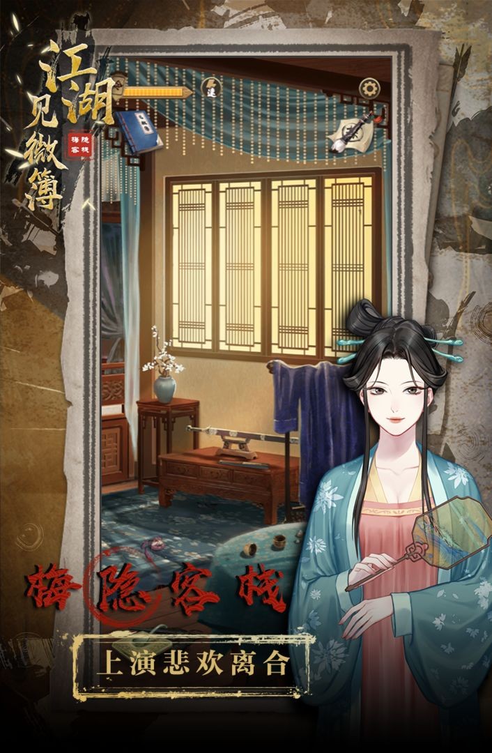 江湖见微簿之梅隐客栈截图1