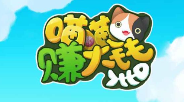 喵喵赚大钱