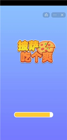 披萨吃个爽截图1